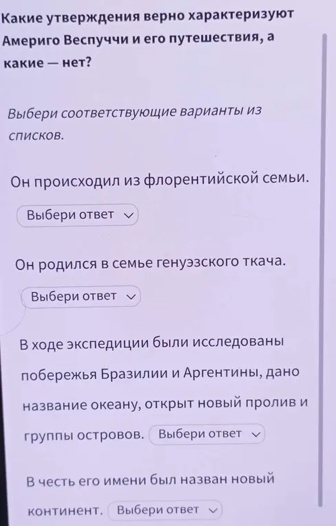 Какие утверждения верно характеризуют Америго Веспуччи и его путешествия, а какие нет?