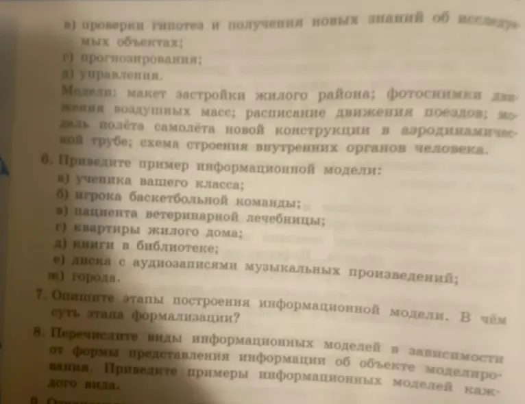 Приведи пример информационной модели, опиши этапы построения информационной модели, перечисли виды информационных моделей.