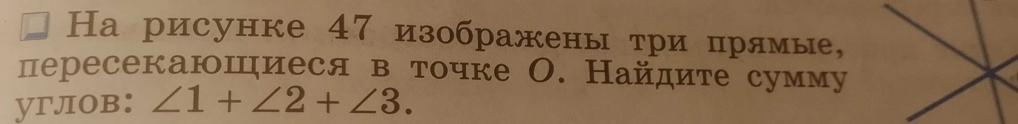 Найди сумму углов ∠1 + ∠2 + ∠3, если три прямые пересекаются в точке О.
