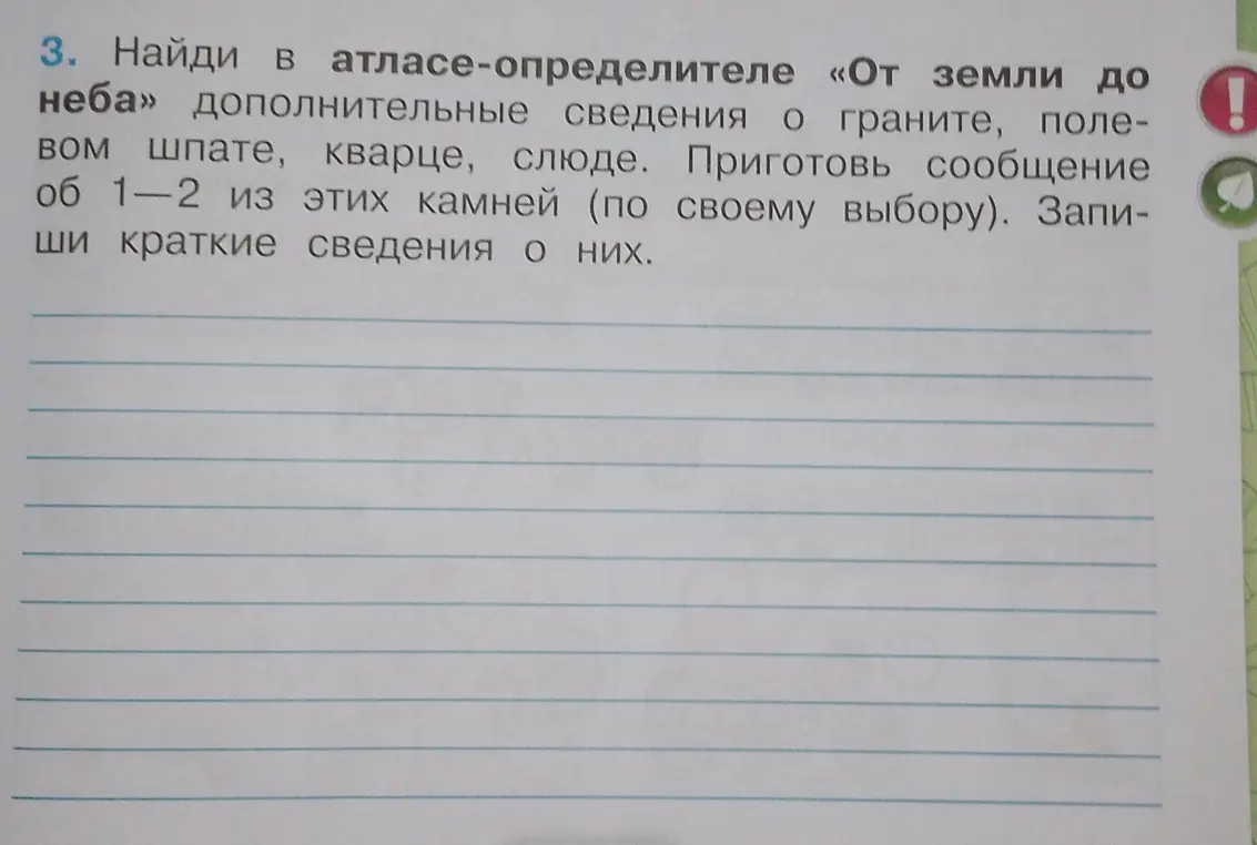 Найди в атласе-определителе дополнительные сведения о граните, полевом шпате, кварце, слюде и приготовь сообщение об 1-2 из этих камней.