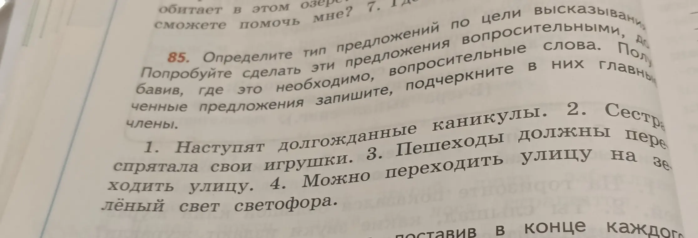Определи тип предложения по цели высказывания. Попробуй сделать эти предложения вопросительными, добавив, где это необходимо, вопросительные слова. Полученные предложения запиши, подчеркни в них главные члены.