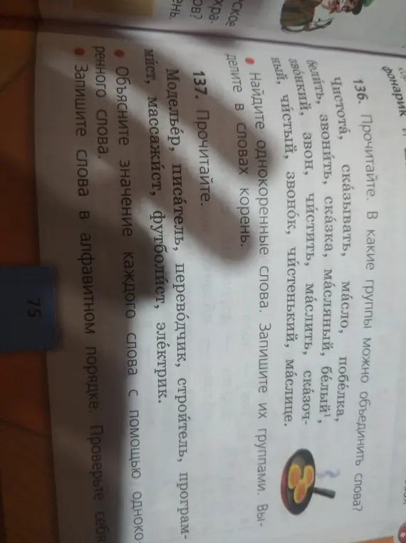 Найди однокоренные слова, запиши их группами, выдели корень. Объясни значение каждого слова с помощью однокоренного слова и запиши слова в алфавитном порядке.