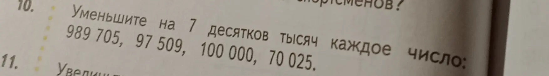 Уменьши на 7 десятков тысяч числа 989 705, 97 509, 100000, 70025.
