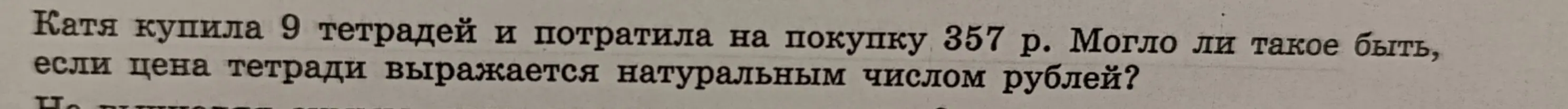 Определи, могла ли Катя купить 9 тетрадей за 357 рублей, если цена тетради выражается натуральным числом рублей?