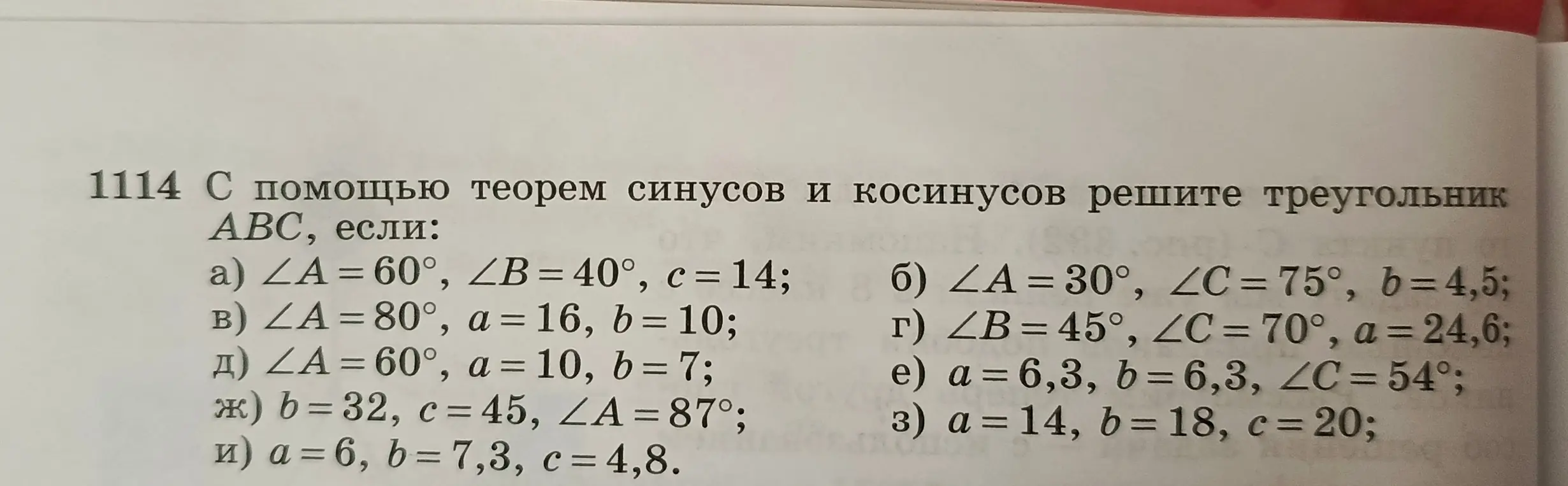 С помощью теорем синусов и косинусов реши треугольник АВС, если ∠A = 60°, ∠B = 40°, c = 14.