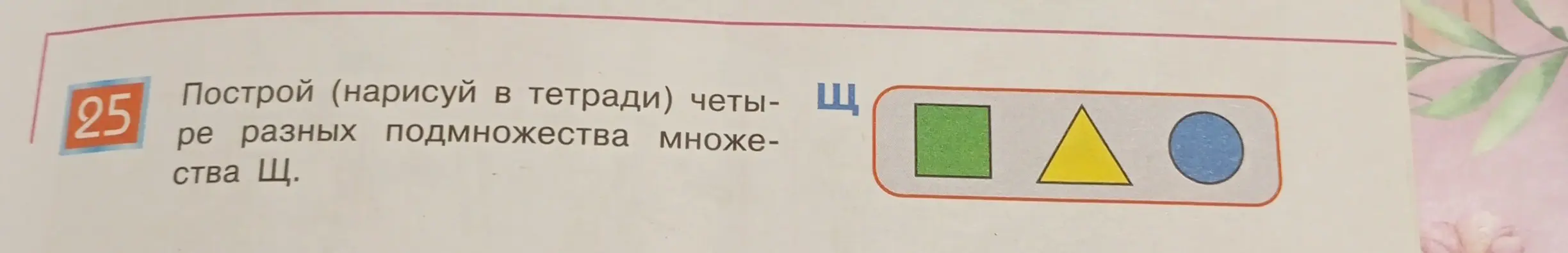 Построй четыре разных подмножества множества Щ.