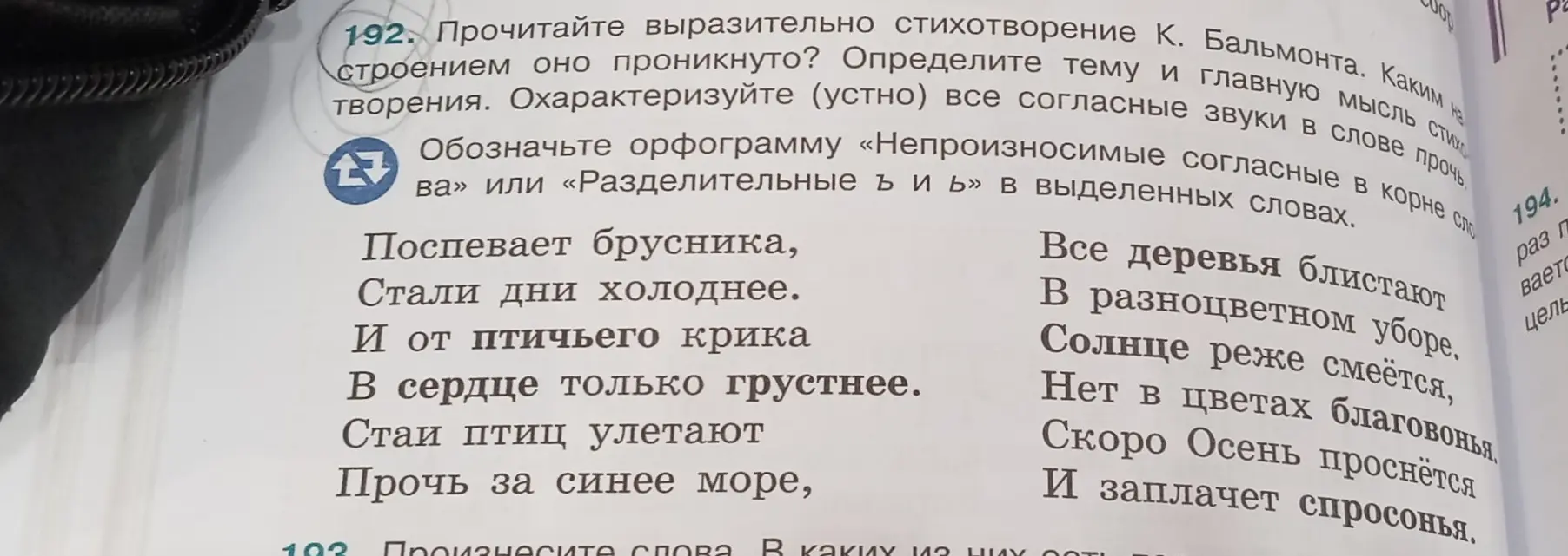 Прочитай выразительно стихотворение К. Бальмонта. Определи тему и главную мысль стихотворения. Охарактеризуй (устно) все согласные звуки в слове прочь. Обозначь орфограмму «Непроизносимые согласные в корне слова» или «Разделительные ъ и ь» в выделенных словах.