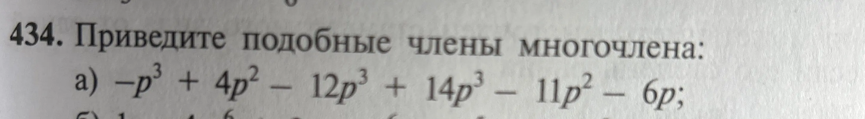 Приведи подобные члены многочлена: -p³ + 4p² - 12p³ + 14p³ - 11p² - 6p