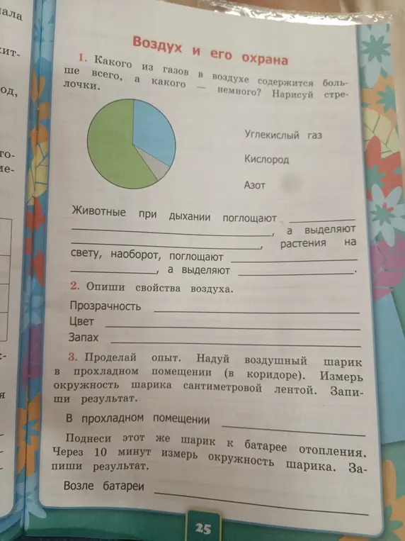 Ответь на вопросы про воздух и его охрану, опиши свойства воздуха, проделай опыт с воздушным шариком.