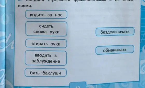 Соедини стрелками фразеологизмы с их значениями.