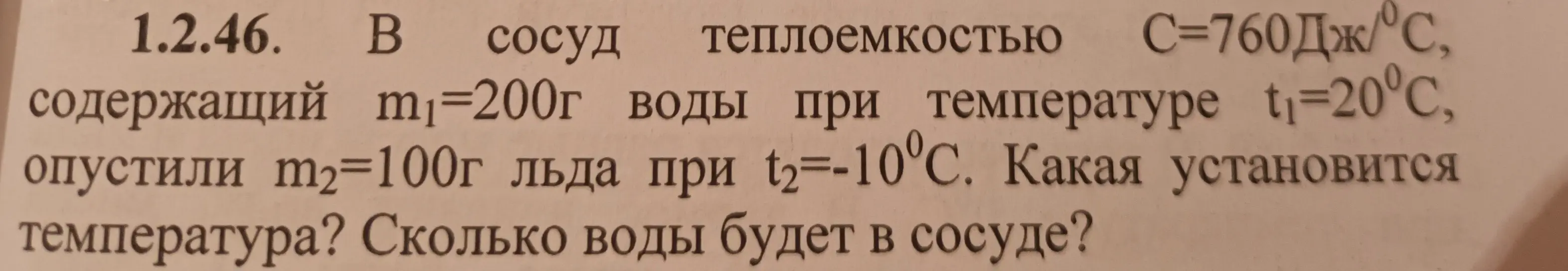 В сосуд с водой и известной теплоемкостью опустили лед. Определи, какая установится температура и сколько воды будет в сосуде.
