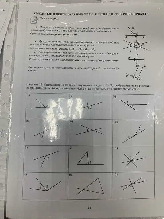 Определи, к какому типу относятся углы 1 и 2, изображённые на рисунке: а) смежные углы; б) вертикальные углы; в) ни смежные, ни вертикальные углы.
