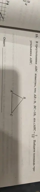 Найди площадь треугольника ABC, если AB=9, BC=16, sin∠ABC = 7/12.
