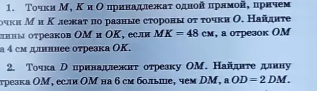 Найди длины отрезков OM и OK, если MK = 48 см, а отрезок OM на 4 см длиннее отрезка OK. Найди длину отрезка OM, если OM на 6 см больше, чем DM, a OD = 2DM.