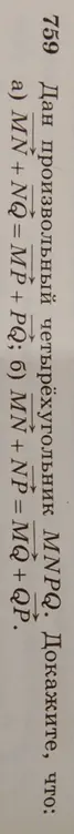 Докажи, что в произвольном четырехугольнике MNPQ: а) MN + NQ = MP+PQ; б) MN + NP=MQ+QP.