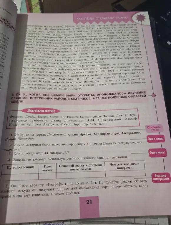 Найди на картах пролив Дрейка, Баренцево море, Австралию, Новую Зеландию; ответь, какие материки были известны европейцам до начала Великих географических открытий и кто и когда открыл Австралию.