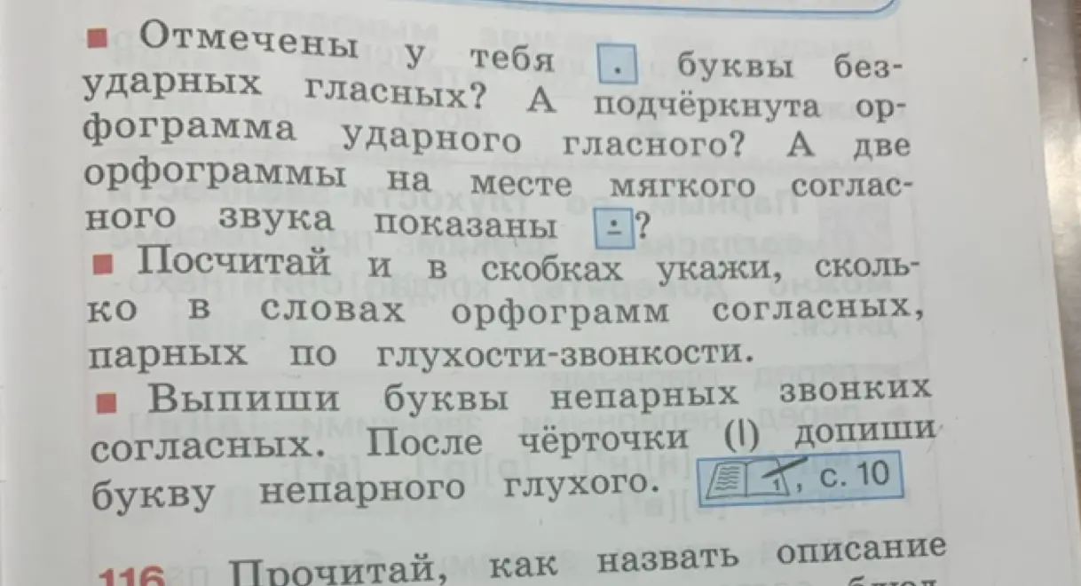 Отметь буквы безударных гласных, подчёркнутую орфограмму ударного гласного, две орфограммы на месте мягкого согласного звука, посчитай орфограммы согласных, парных по глухости-звонкости, выпиши буквы непарных звонких согласных и допиши букву непарного глухого.
