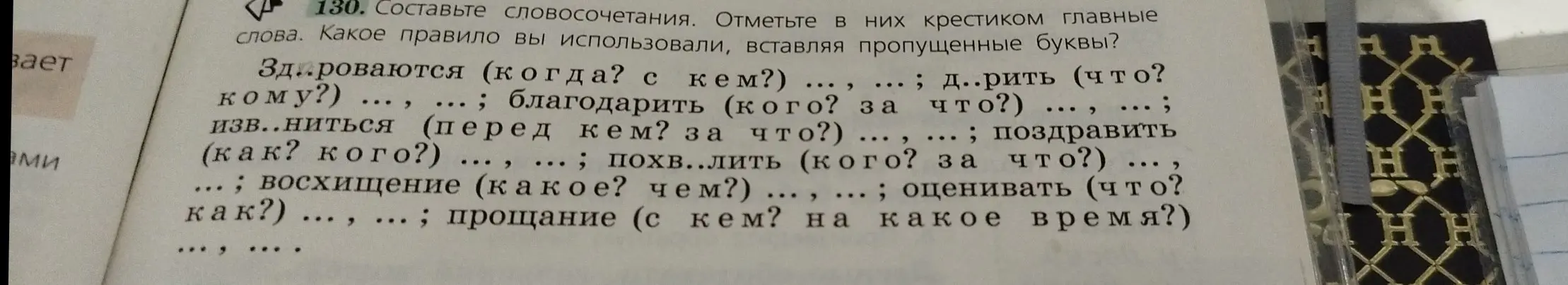 Составь словосочетания, отметь в них крестиком главные слова и вставь пропущенные буквы.