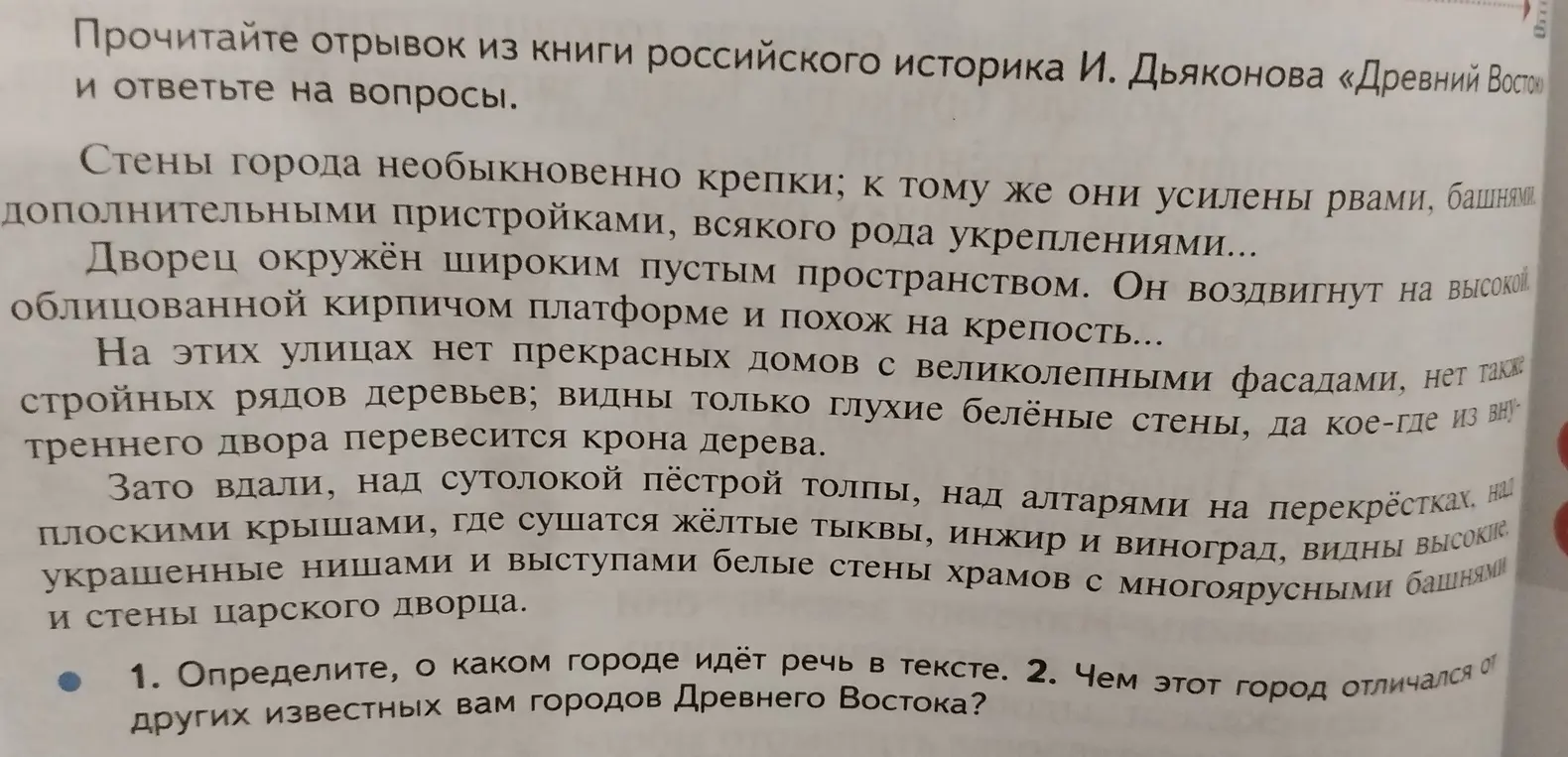 Определи, о каком городе идет речь в тексте и чем этот город отличался от других известных тебе городов Древнего Востока.