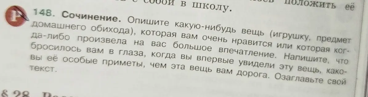 Опиши какую-нибудь вещь, которая тебе очень нравится или которая произвела на тебя большое впечатление. Напиши, что бросилось тебе в глаза, когда ты впервые увидел эту вещь, каковы её особые приметы, чем эта вещь тебе дорога.