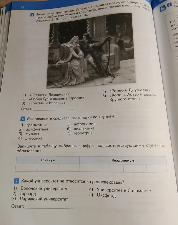 Ответь на вопросы по истории: 5. Знаменитый средневековый роман..., 6. Распредели средневековые науки по группам, 7. Какой университет не относится к средневековым?