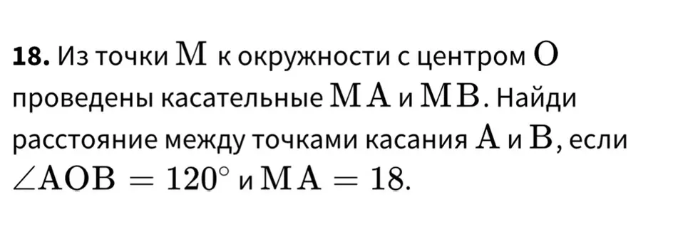 Из точки M к окружности с центром O проведены касательные MA и MB. Найди расстояние между точками касания A и B, если ∠AOB = 120° и MA = 18.
