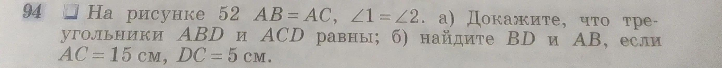 Докажи, что треугольники ABD и ACD равны; найди BD и AB, если AC = 15 см, DC = 5 см.