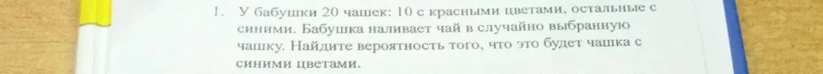 Найди вероятность того, что случайно выбранная чашка будет с синими цветами, если у бабушки 20 чашек, из них 10 с красными цветами, остальные с синими.