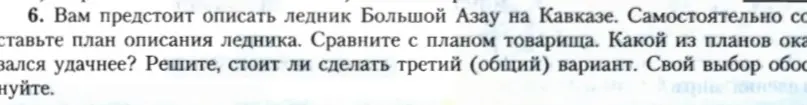 Составь план описания ледника Большой Азау на Кавказе, сравни с планом товарища, реши, стоит ли делать третий (общий) вариант и обоснуй свой выбор.