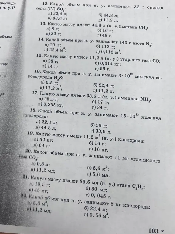 Реши задачи по химии из учебника: определи объемы газов и массы веществ при нормальных условиях.