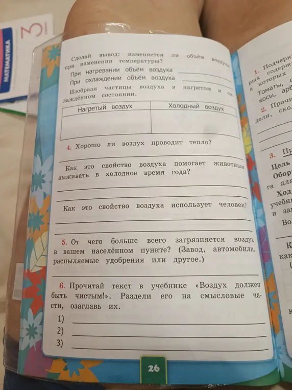 Сделай вывод: изменяется ли объём воздуха при изменении температуры?