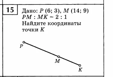Найди координаты точки K, если даны координаты точек P и M и соотношение PM : MK = 2:1.