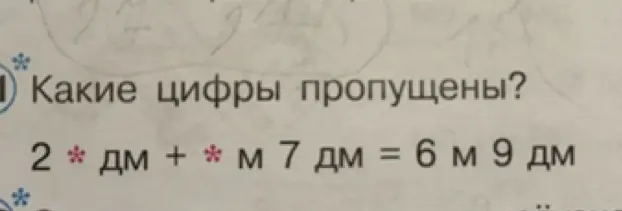 Какие цифры пропущены в выражении 2 * дм + * м 7 дм = 6 м 9 дм?