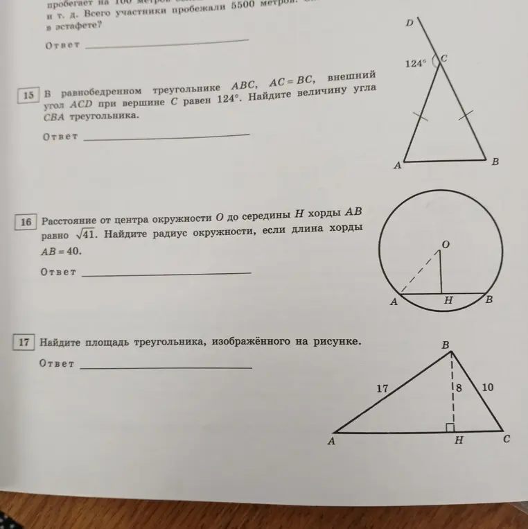 В равнобедренном треугольнике ABC, AC = BC, внешний угол ACD при вершине C равен 124°. Найди величину угла CBA треугольника. Найди радиус окружности, если расстояние от центра окружности O до середины H хорды AB равно √41, а длина хорды AB = 40. Найди площадь треугольника, изображённого на рисунке.