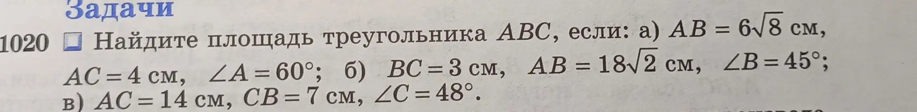 Найди площадь треугольника АВС, если: а) АВ = 6√8 см, AC = 4 см, ∠A = 60°