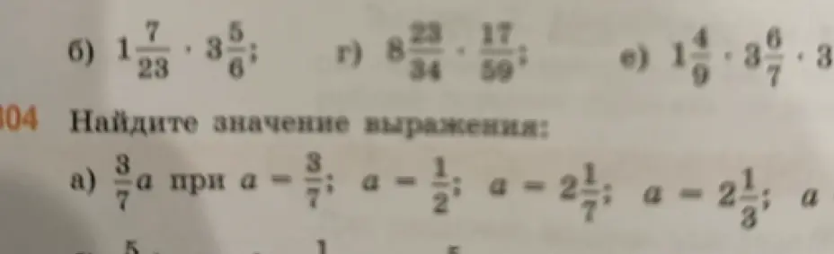 Найди значение выражения 3/7 * a при a = 3/7, a = 1/2, a = 2 1/7, a = 2 1/3