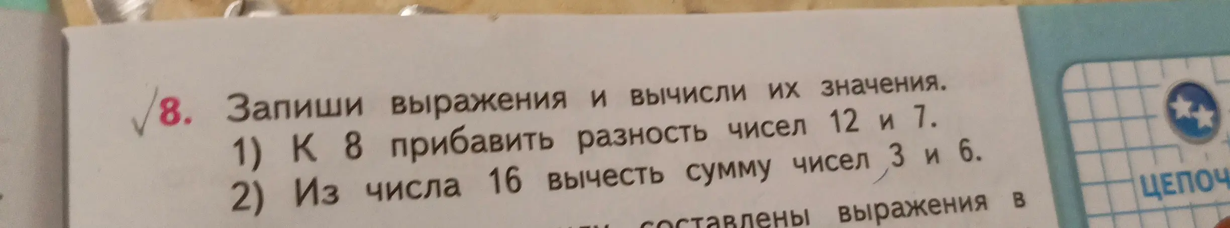 Запиши выражения и вычисли их значения: 1) К 8 прибавить разность чисел 12 и 7.