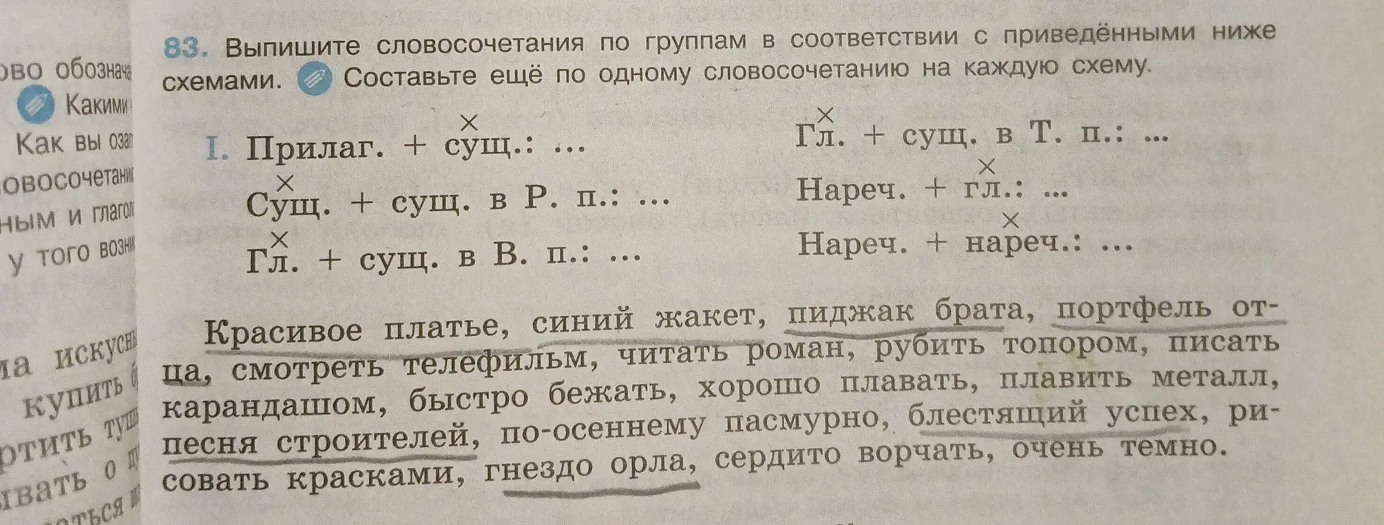 Выпиши словосочетания по группам в соответствии с приведёнными ниже схемами и составь ещё по одному словосочетанию на каждую схему.