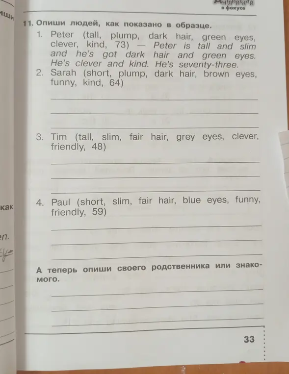 Опиши людей, как показано в образце для Tim и Paul.