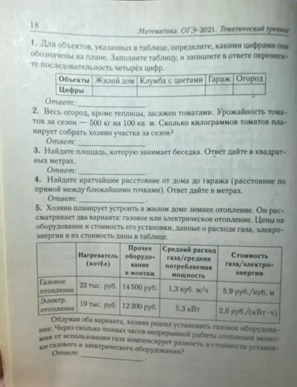 Реши задачи по плану дачного участка: определи соответствия объектов цифрам, рассчитай урожай, площадь беседки, расстояние между объектами и стоимость отопления.