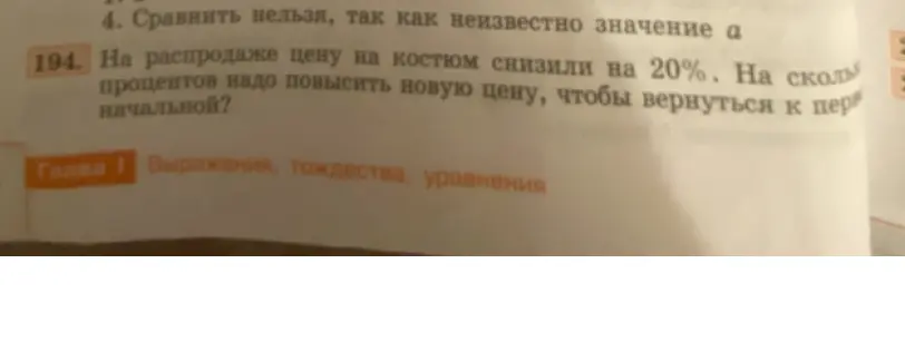 На распродаже цену на костюм снизили на 20%. Определи, на сколько процентов надо повысить новую цену, чтобы вернуться к первоначальной?