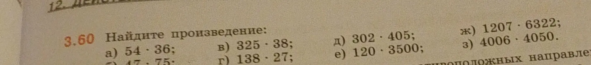 Найди произведение: a) 54 * 36