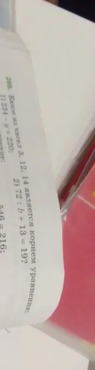 Определи, какие из чисел 3, 12, 14 являются корнем уравнения: 1) 234- y = 220;