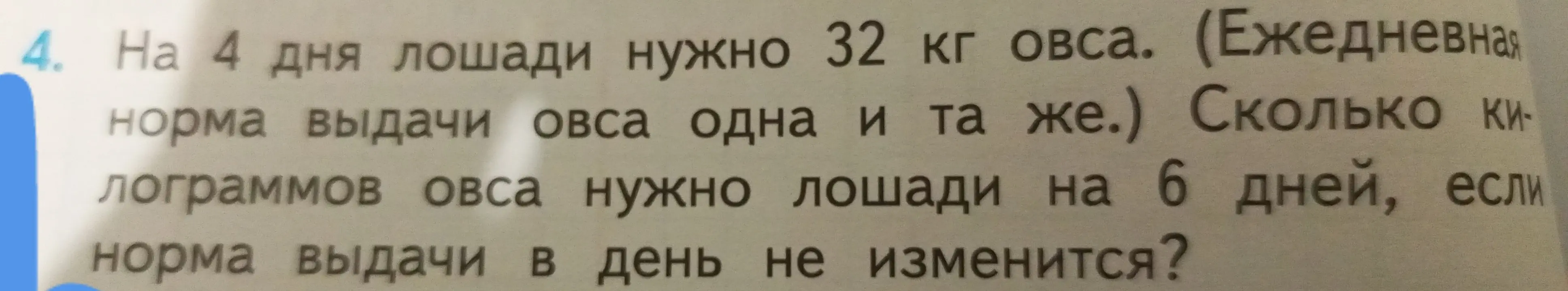 Вычисли, сколько килограммов овса нужно лошади на 6 дней, если на 4 дня лошади нужно 32 кг овса.