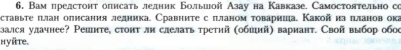 Составь план описания ледника Большой Азау на Кавказе.