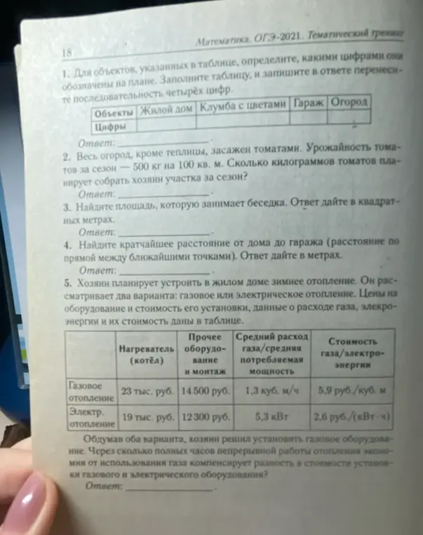 Для объектов, указанных в таблице, определи, какими цифрами они обозначены на плане. Найди площадь беседки. Найди кратчайшее расстояние от дома до гаража. Обдумав оба варианта, хозяин решил установить газовое оборудование. Через сколько полных часов непрерывной работы отопления экономия от использования газа компенсирует разность в стоимости установки ки газового и электрического оборудования?