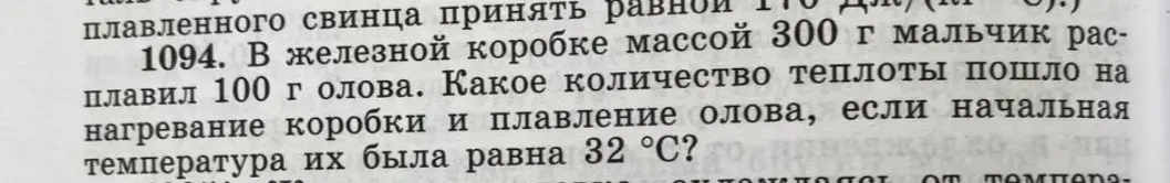 Вычисли количество теплоты, которое пошло на нагревание железной коробки массой 300 г и плавление 100 г олова, если начальная температура их была равна 32°C.