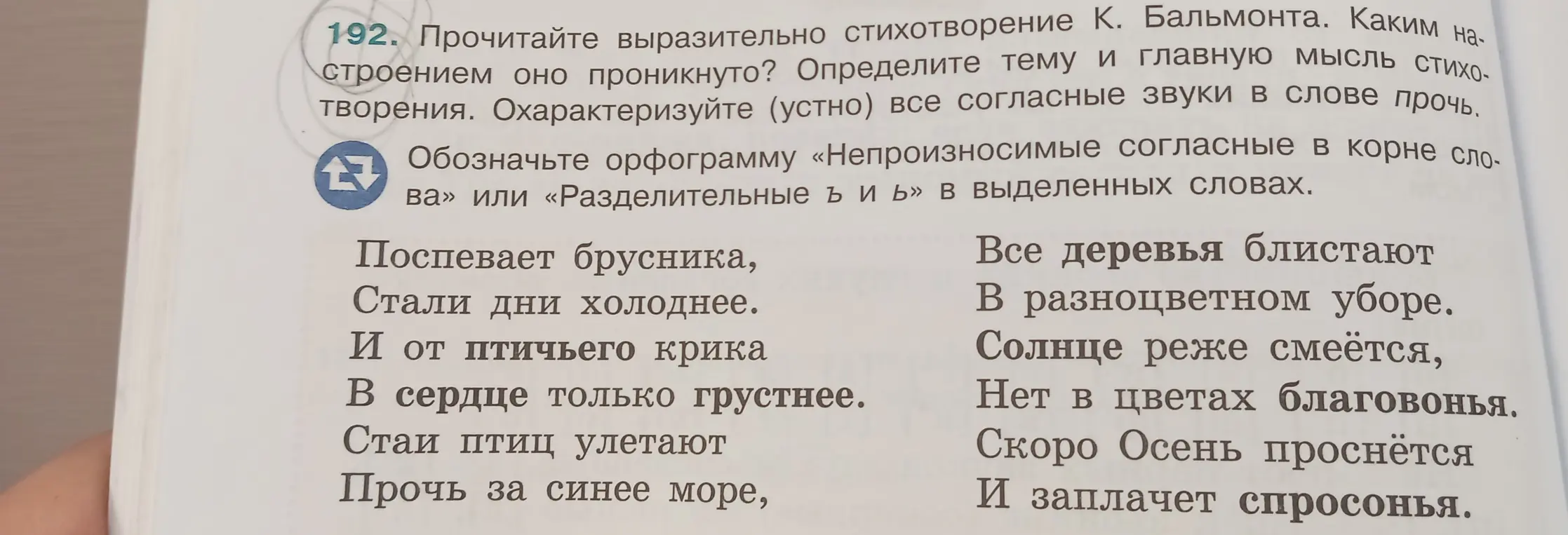 Прочитай выразительно стихотворение К. Бальмонта, определи тему и главную мысль стихотворения, охарактеризуй (устно) все согласные звуки в слове прочь, обозначь орфограмму «Непроизносимые согласные в корне слова» или «Разделительные ъ и ь» в выделенных словах.