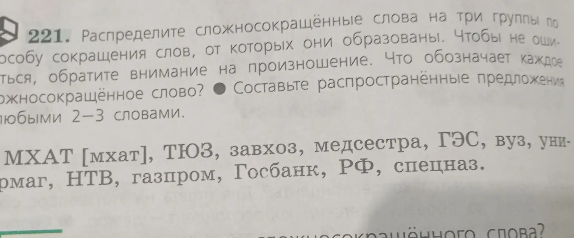 Распредели сложносокращённые слова на три группы по способу сокращения слов.