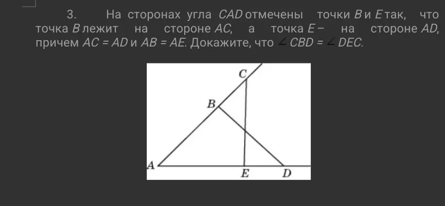 Докажи, что \angle CBD = \angle DEC, если на сторонах угла CAD отмечены точки B и E так, что точка B лежит на стороне AC, а точка E — на стороне AD, причем AC = AD и AB = AE.